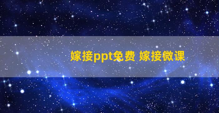 嫁接ppt免费 嫁接微课